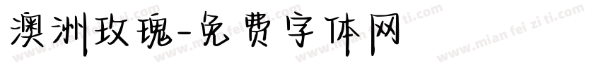 澳洲玫瑰字体转换
