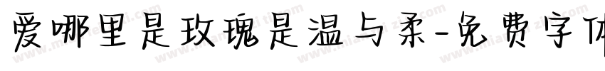 爱哪里是玫瑰是温与柔字体转换