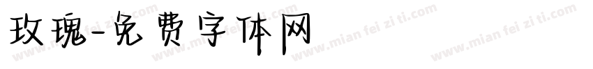 玫瑰字体转换