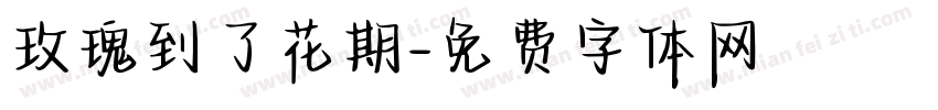 玫瑰到了花期字体转换