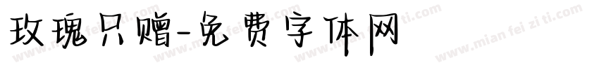 玫瑰只赠字体转换