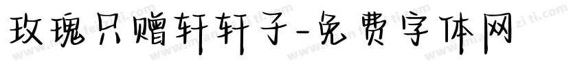 玫瑰只赠轩轩子字体转换