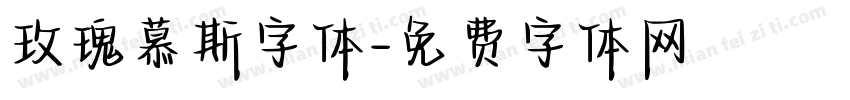 玫瑰慕斯字体字体转换