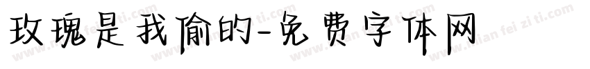 玫瑰是我偷的字体转换