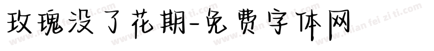玫瑰没了花期字体转换