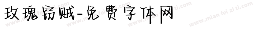 玫瑰窃贼字体转换