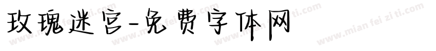 玫瑰迷宫字体转换