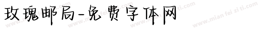 玫瑰邮局字体转换
