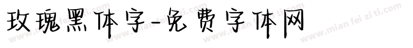 玫瑰黑体字字体转换