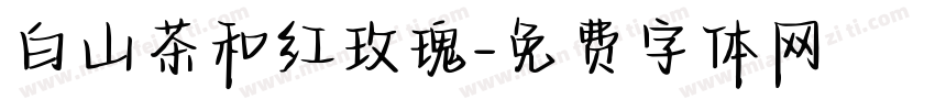 白山茶和红玫瑰字体转换