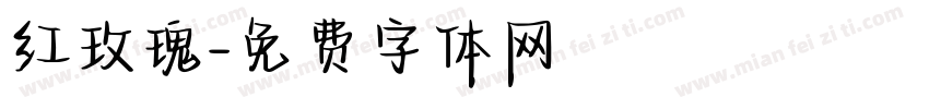 红玫瑰字体转换