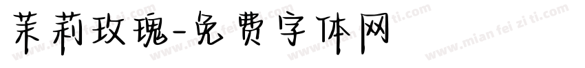 茉莉玫瑰字体转换