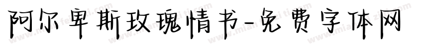 阿尔卑斯玫瑰情书字体转换