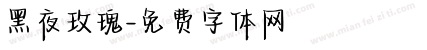 黑夜玫瑰字体转换