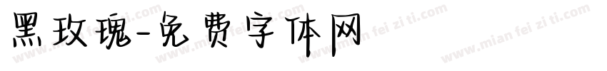 黑玫瑰字体转换