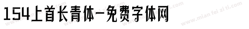 154上首长青体字体转换