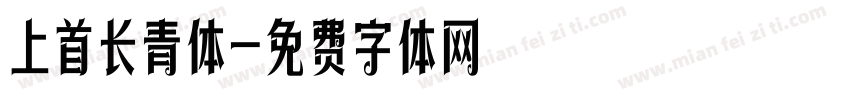 上首长青体字体转换