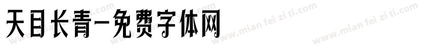 天目长青字体转换