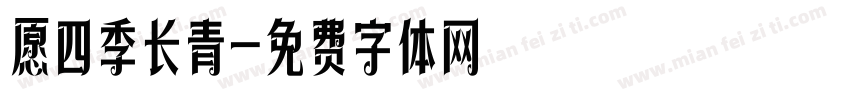 愿四季长青字体转换