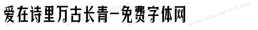 爱在诗里万古长青字体转换 爱在诗里万古长青字体转换