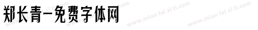 郑长青字体转换