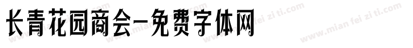长青花园商会字体转换
