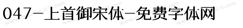 047-上首御宋体字体转换