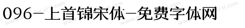 096-上首锦宋体字体转换