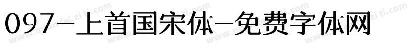 097-上首国宋体字体转换