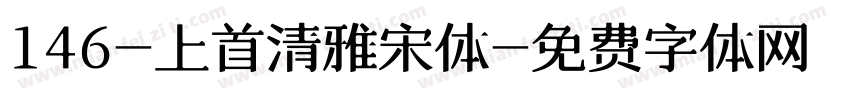 146-上首清雅宋体字体转换