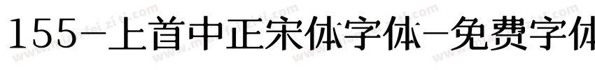 155-上首中正宋体字体字体转换