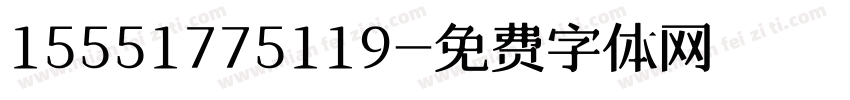 15551775119字体转换