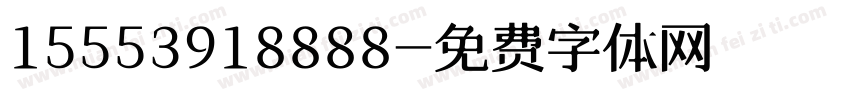 15553918888字体转换