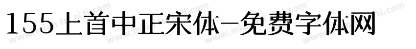 155上首中正宋体字体转换