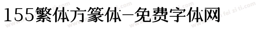 155繁体方篆体字体转换