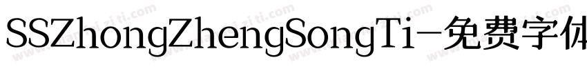 SSZhongZhengSongTi字体转换 SSZhongZhengSongTi字体转换