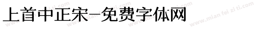 上首中正宋字体转换