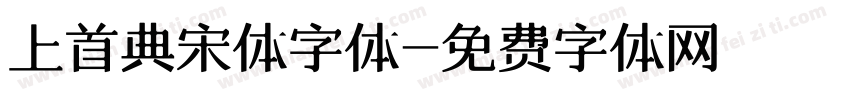 上首典宋体字体字体转换
