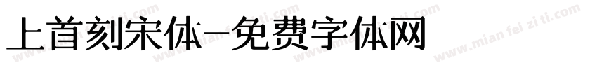 上首刻宋体字体转换