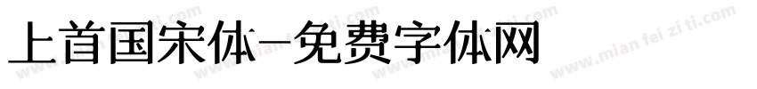上首国宋体字体转换