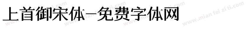 上首御宋体字体转换