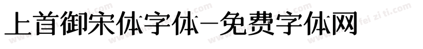 上首御宋体字体字体转换