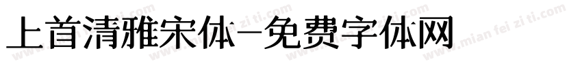 上首清雅宋体字体转换