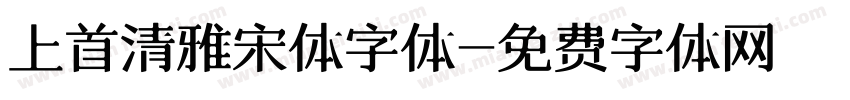 上首清雅宋体字体字体转换