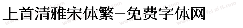 上首清雅宋体繁字体转换