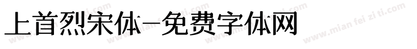 上首烈宋体字体转换