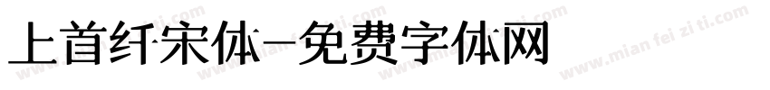 上首纤宋体字体转换