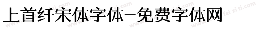 上首纤宋体字体字体转换