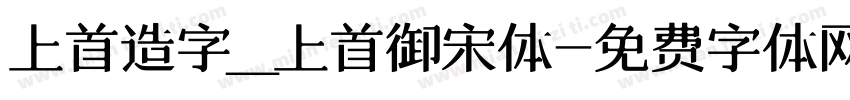上首造字_上首御宋体字体转换