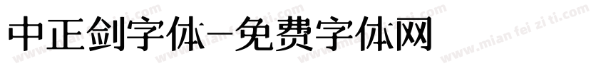 中正剑字体字体转换